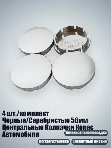 4 шт./комплект Черные/Серебристые 56мм Центральные Колпачки Колес Автомобиля, Серебро