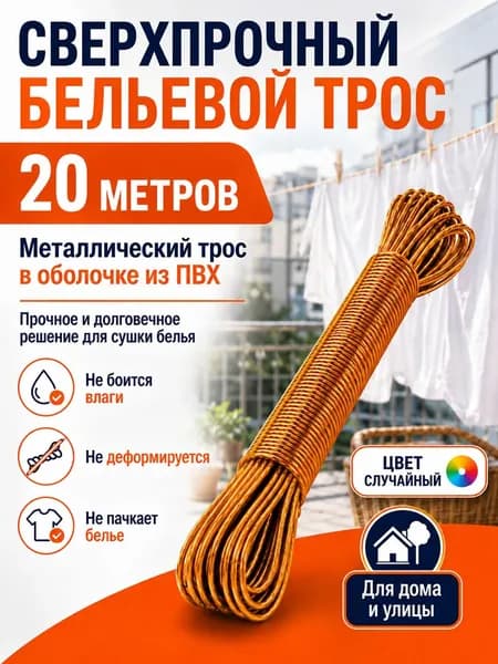 Веревка бельевая с металлической жилой, 20 м