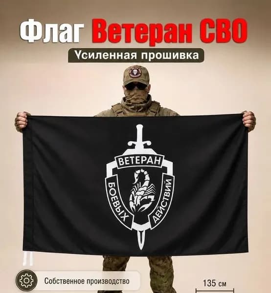 Флаг Ветеран СВО, баннер, фон для декора, тематики