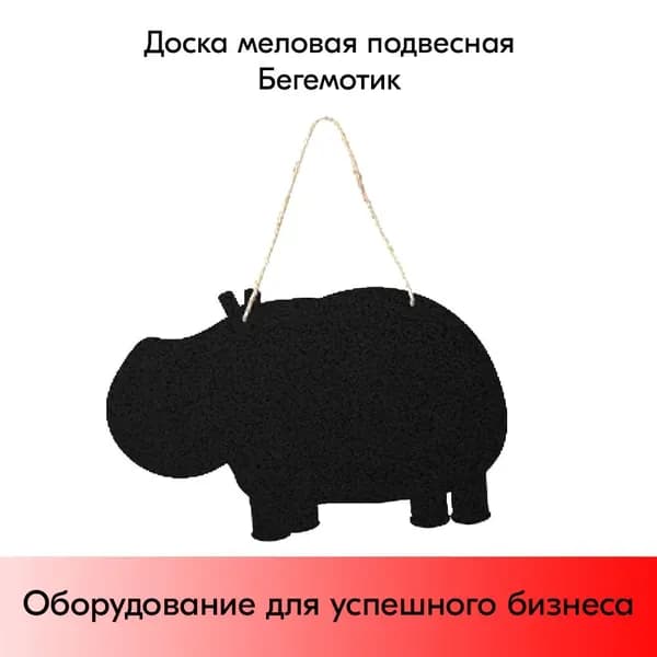 Доска меловая подвесная Бегемотик 450х310 мм, с подвесом