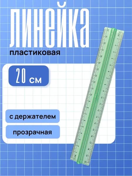 Линейка 20 см пластиковая с держателем ASMAR прозрачная, зелёная