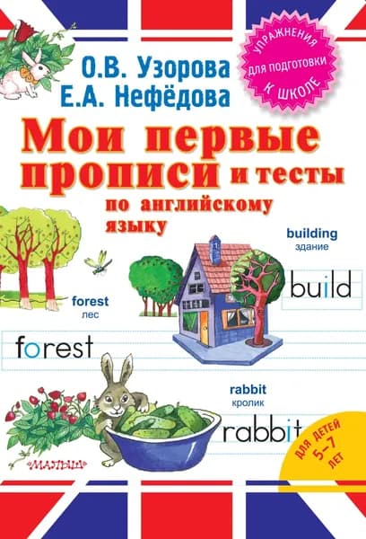 Мои первые прописи и тесты по английскому языку | Узорова Ольга Васильевна, Нефедова Елена Алексеевна | Электронная книга
