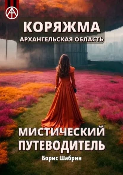 Коряжма. Архангельская область. Мистический путеводитель | Шабрин Борис Борисович | Электронная книга