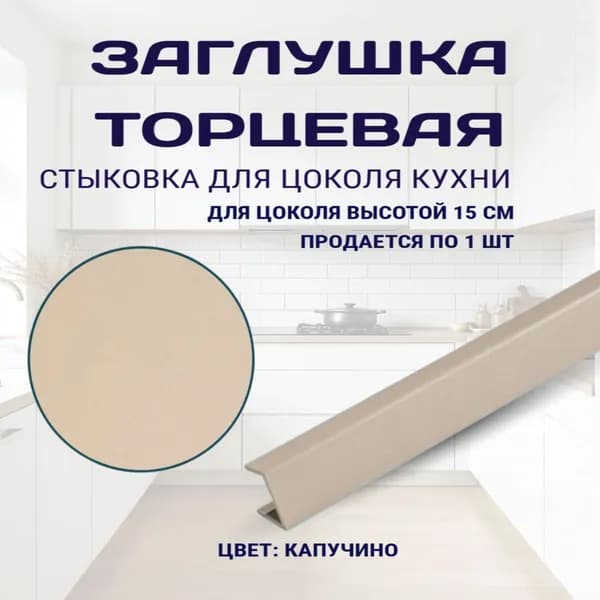 Торцевая заглушка для цоколя высотой 15см. Цвет - Капучино