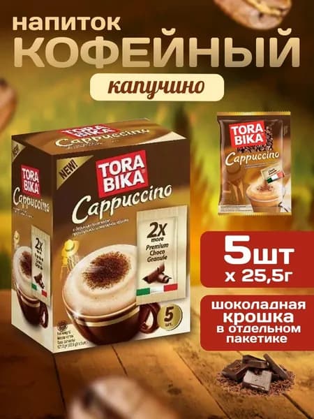 Напиток кофейный c шоколадной крошкой ToraBika Cappuccino (Индонезия) 5 стиков по 25,5 гр.