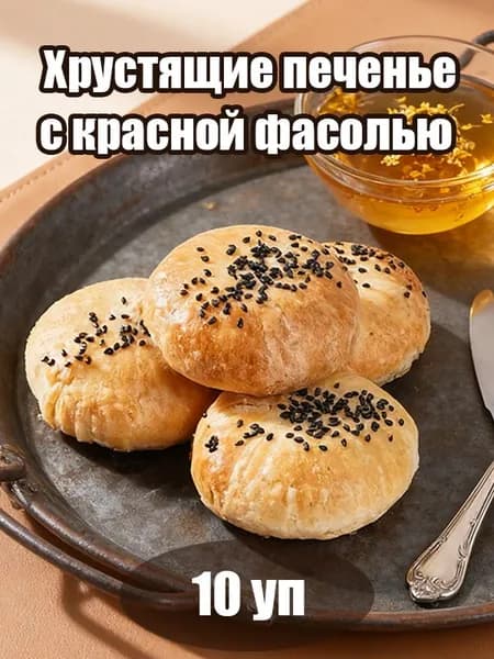 Хрустящие печенье с красной фасолью 10 уп