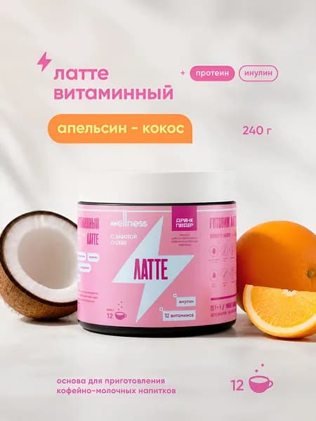 Латте со вкусом апельсин и кокоса, сухая основа для кофе, 240 г