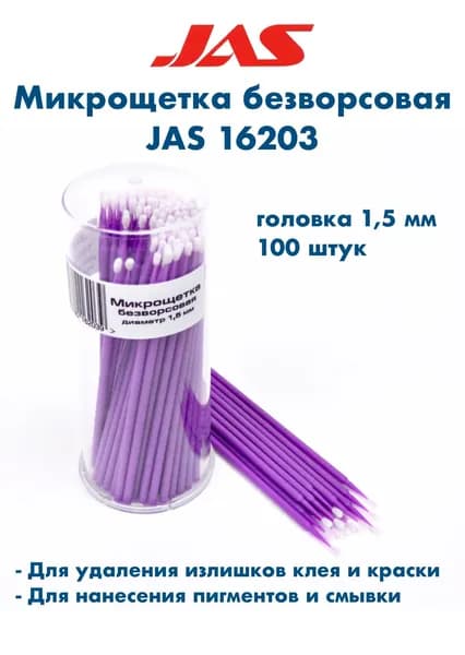 Микрощетка безворсовая, d 1,5 мм, 100 шт./уп., JAS-16203