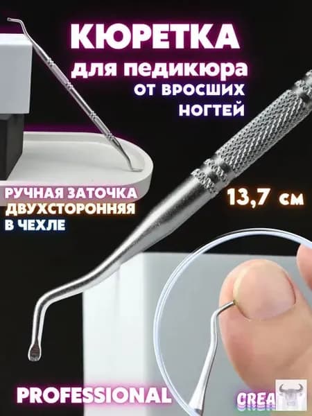 Кюретка педикюрная 2-х сторонняя для удаления вросшего ногтя, сталь
