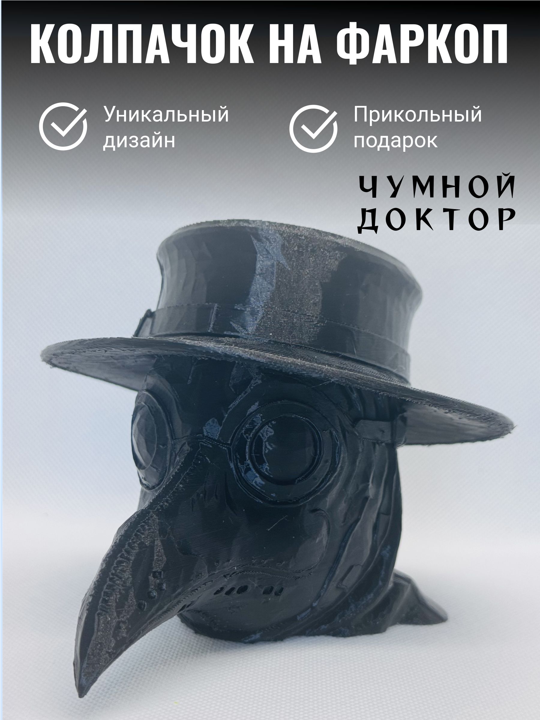 Колпачок на фаркоп машины Чумной доктор прикольный/Защита на шар
