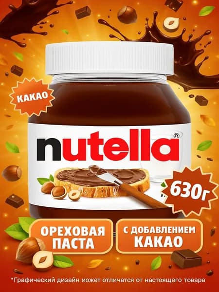 Паста ореховая NUTELLA с добавлением какао, 630г