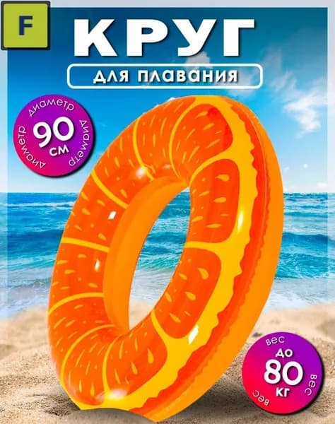 Надувной буксируемый круг для воды 90 см, оранжевый