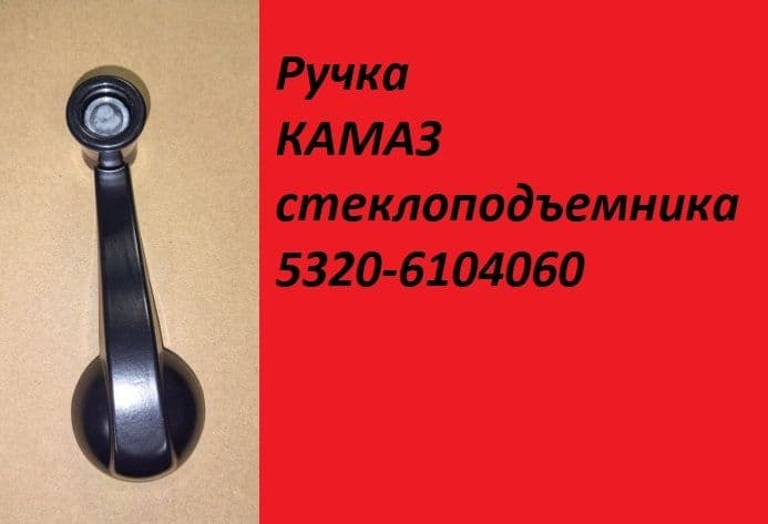 Ручка КАМАЗ стеклоподъемника 5320-6104060