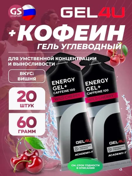 Гель питьевой GEL4U Energy GEL + Caffeine 100 20 x 60 г, Вишня