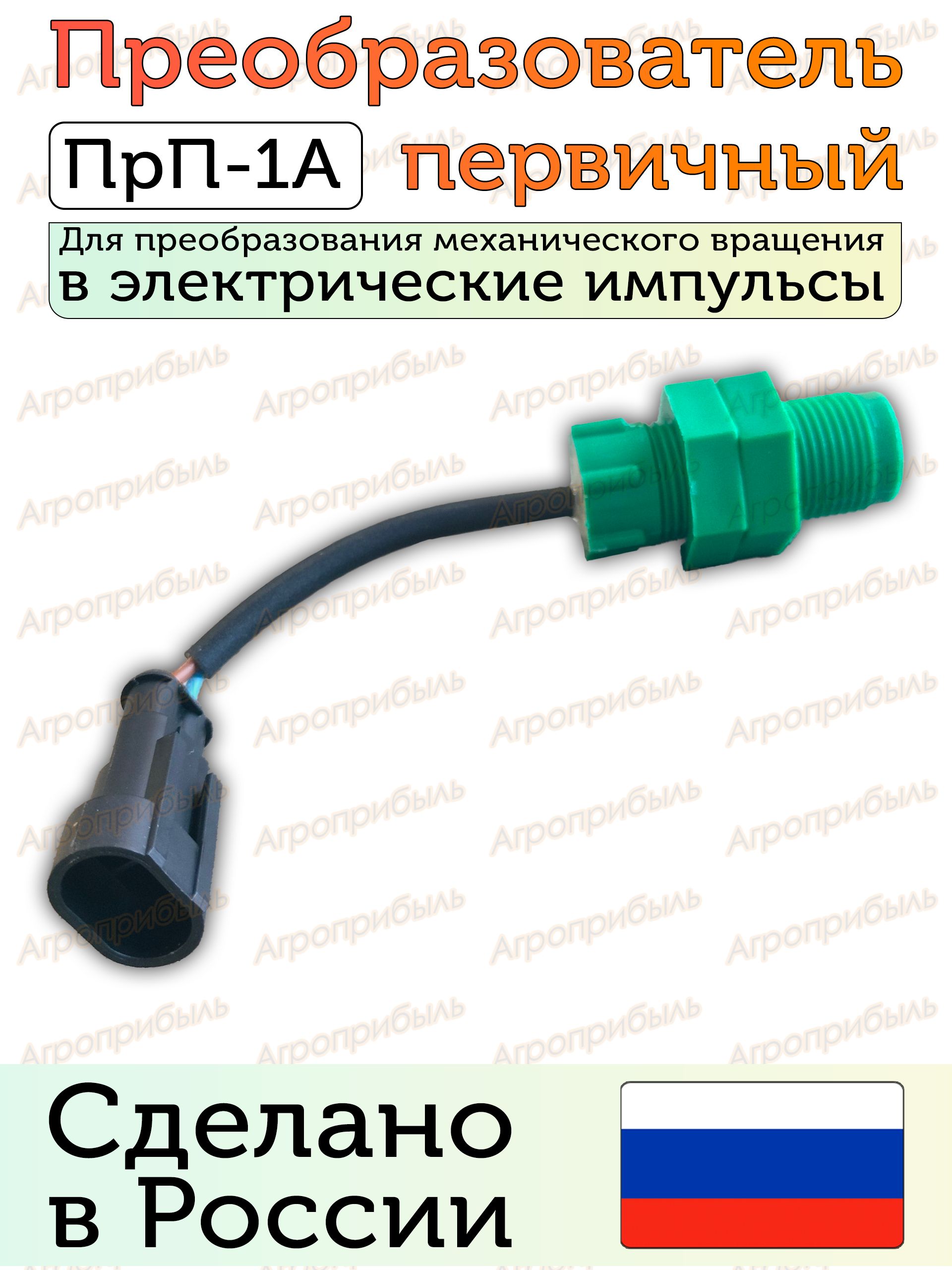 Преобразователь первичный ПрП-1А для комбайнов Акрос и др.