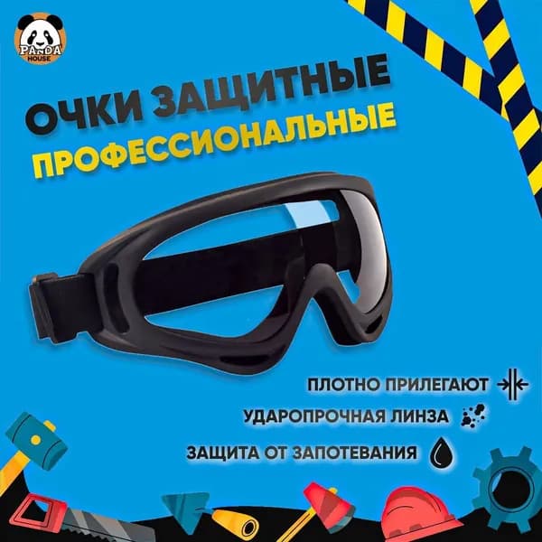 Очки защитные, цвет: Прозрачный