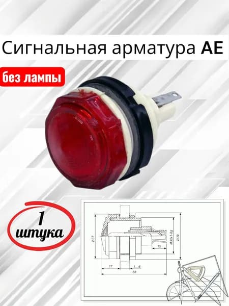 Сигнальная арматура AE красная, без лампы