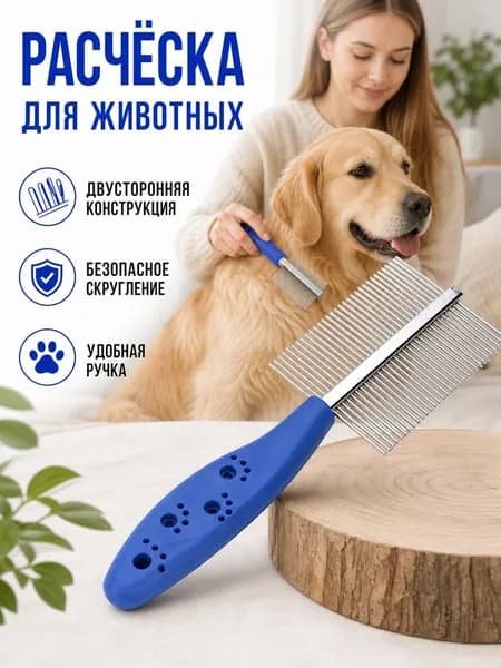 Расческа для кошек, гребень для собак, щетка для вычесывания шерсти, чесалка, дешеддер от клещей и блох