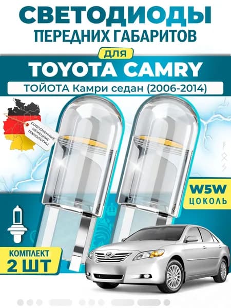 Лампы светодиодные габаритные для TOYOTA CAMRY Saloon / ТОЙОТА Камри седан (2006-2014), W5W ( LED - белый свет 5000k ) (комплект 2шт)