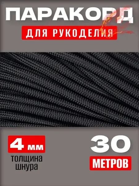 Паракорд 550: прочный универсальный шнур 30 м, 7 нитей, для туризма и DIY