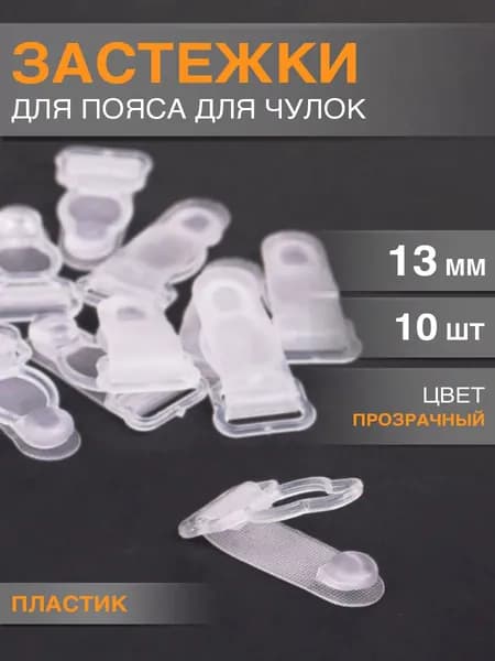 Застежки для чулок 13мм, уп.10шт цвет прозрачный