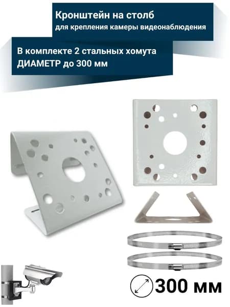 Кронштейн на столб для крепления камеры видеонаблюдения со стальными стяжками диаметр до 300мм