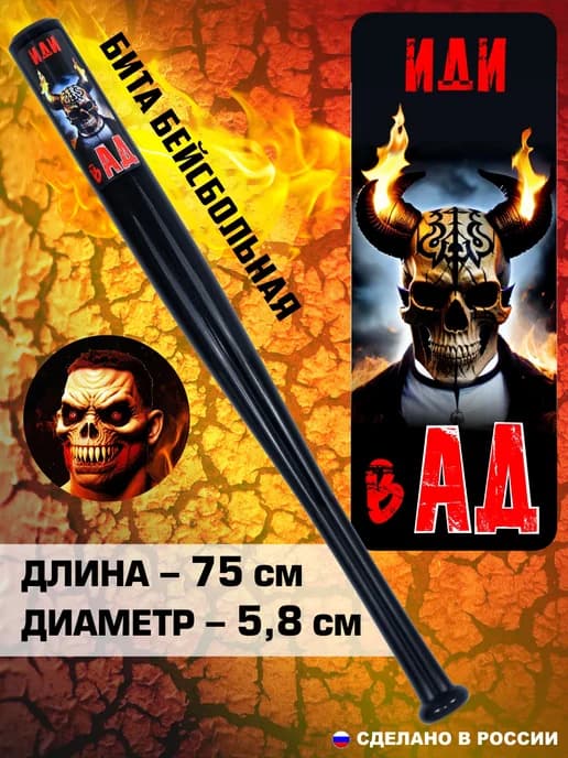 Бита бейсбольная чёрная Иди в АД самооборона