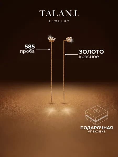 Золотые серьги протяжки 585 корона TALANT