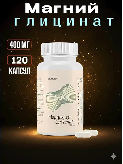 Магний Глицинат 120 капсул 400 мг