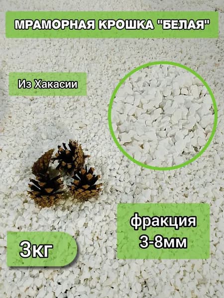 Мраморная крошка, 3кг