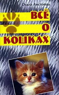 Все о кошках