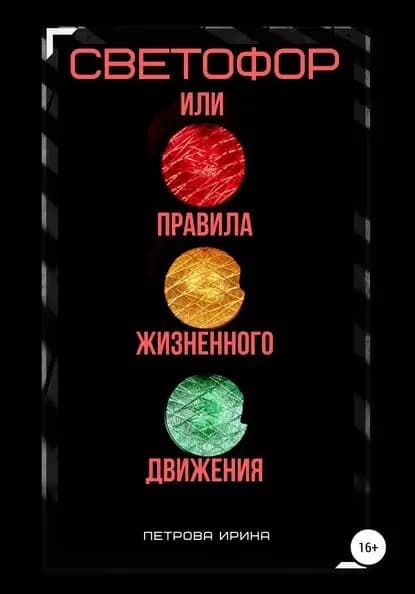 Светофор, или Правила жизненного движения | Петрова Ирина Геннадьевна | Электронная книга