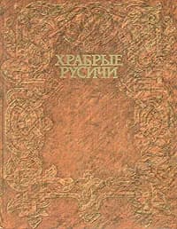 Храбрые Русичи | Осетров Евгений Иванович