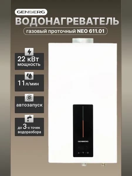 Газовая колонка проточная 611.01 NEO, 11 л мин, 22 кВт