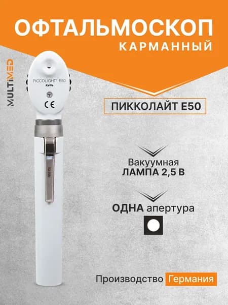 Офтальмоскоп Piccolight E50 / ПИККОЛАЙТ Е50, серый, KaWe, Германия