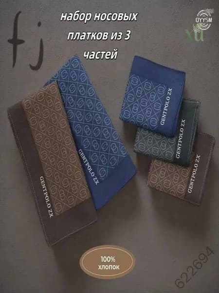 Носовой платок