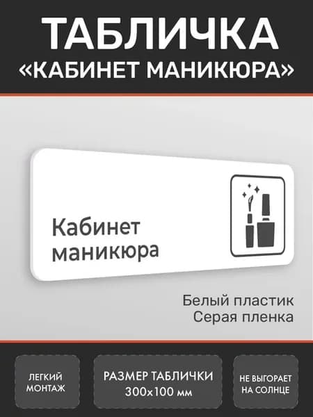 Табличка Кабинет маникюра белая