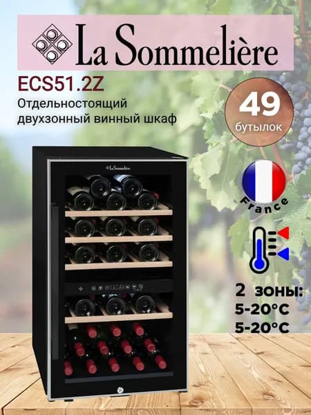 Двухзонный винный шкаф, LaSommeliere модель ECS51.2Z