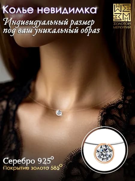 Золотой Меркурий Колье на леске позолоченное серебро 925, подвеска на леске
