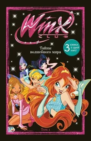 Winx Club Тайны волшебного мира Том 1