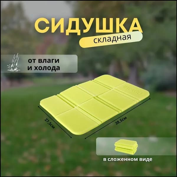 Популярная походная сидушка