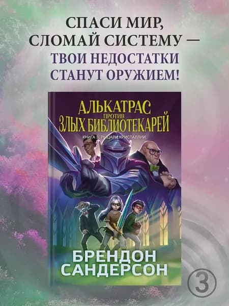Алькатрас против злых Библиотекарей. Кн.3. Рыцари Кристаллии