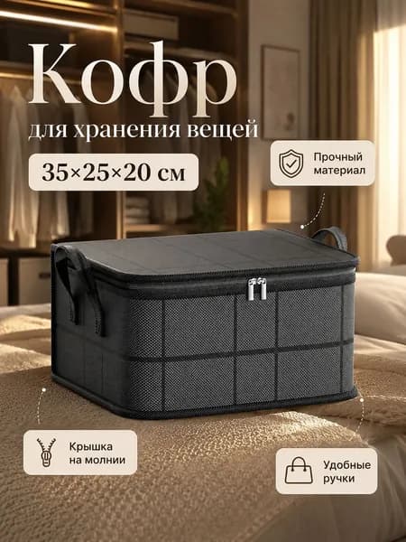 Кофр для хранения вещей 35x25x20 см 1 шт с крышкой черно-серый