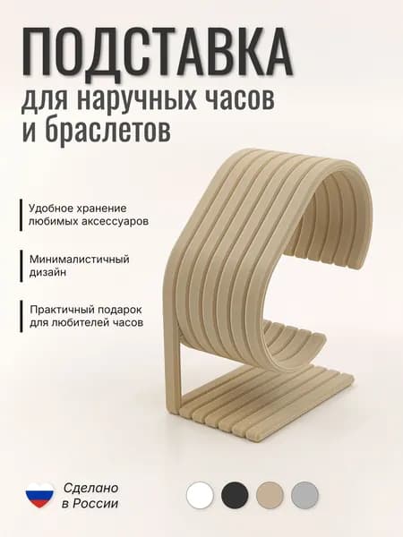 Подставка для часов и браслетов (бежевая матовая), держатель для наручных часов "Ребро"