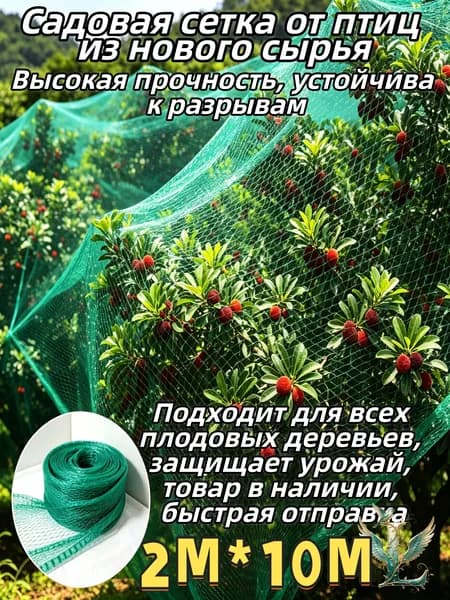 Сетка садовая защитная от птиц,Полиэтилен,2х10м