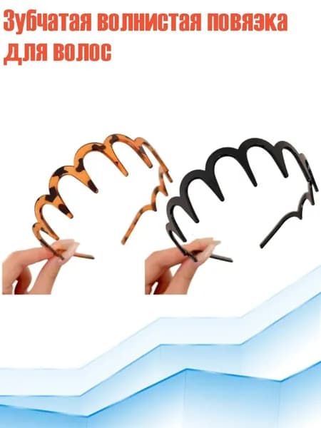 Зубчатая волнистая повязка для волос