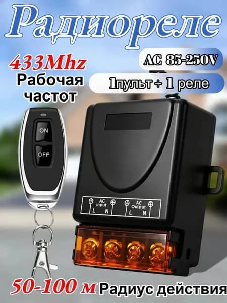 Pадиоуправляемое реле AC100-260V 30A 433 МГц. Радиореле для ворот, шлагбаумов. Дистанционный выключатель. Беспроводной переключатель. + пульта