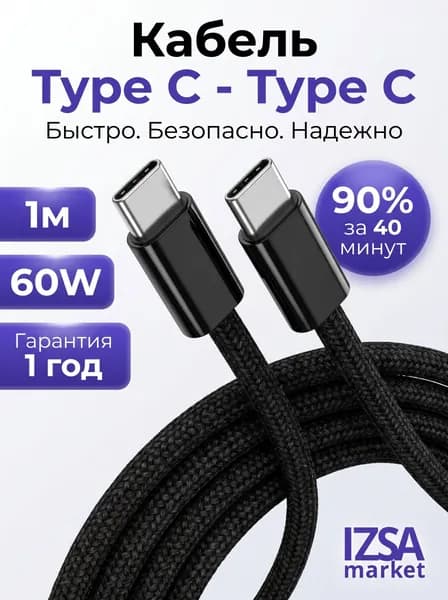 Провод type c быстрая зарядка, 1 метр / Кабель type c type c / шнур для зарядки type c