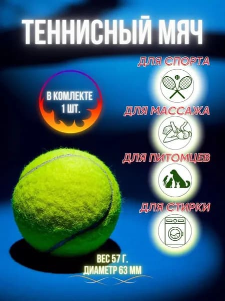 HOZMIX Мяч теннисный, 1 шт