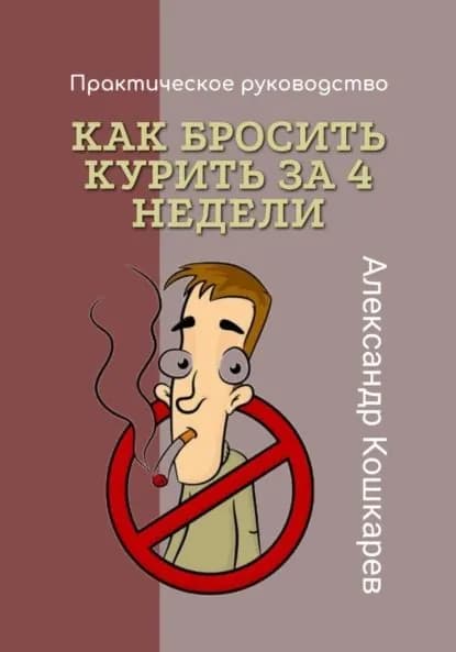 Как бросить курить за 4 недели | Кошкарев Александр | Электронная книга